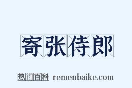 寄张侍郎是什么意思的图片